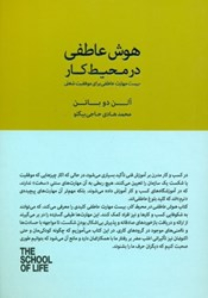تصویر  هوش عاطفی در محیط کار - بیست مهارت عاطفی برای  موفقیت شغلی (رقعی-شمیز)